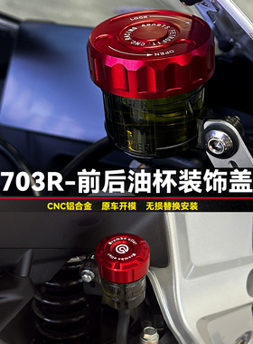 适用升仕703R改装前后油杯盖前刹车上泵油壶装饰盖后油泵盖铝合金