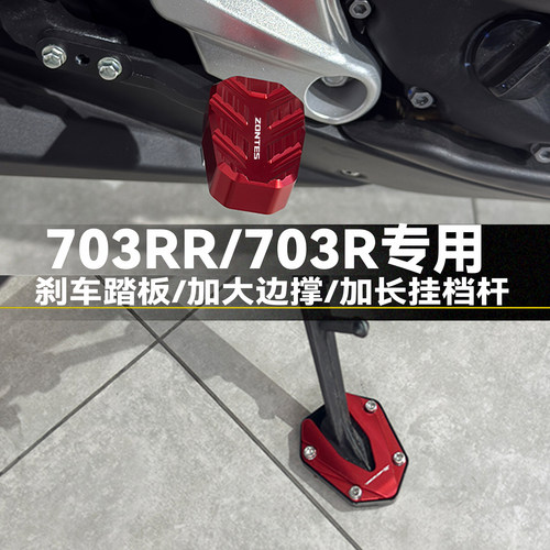 703R/RR防踩空刹车踏板加大边撑