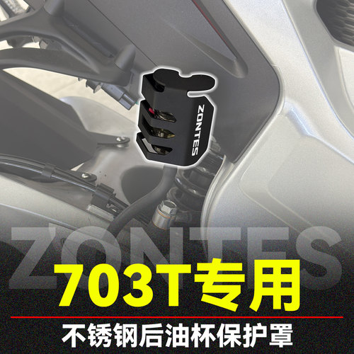 适用升仕703T改装后油杯保护罩后刹车油壶不锈钢防护罩保护装饰盖