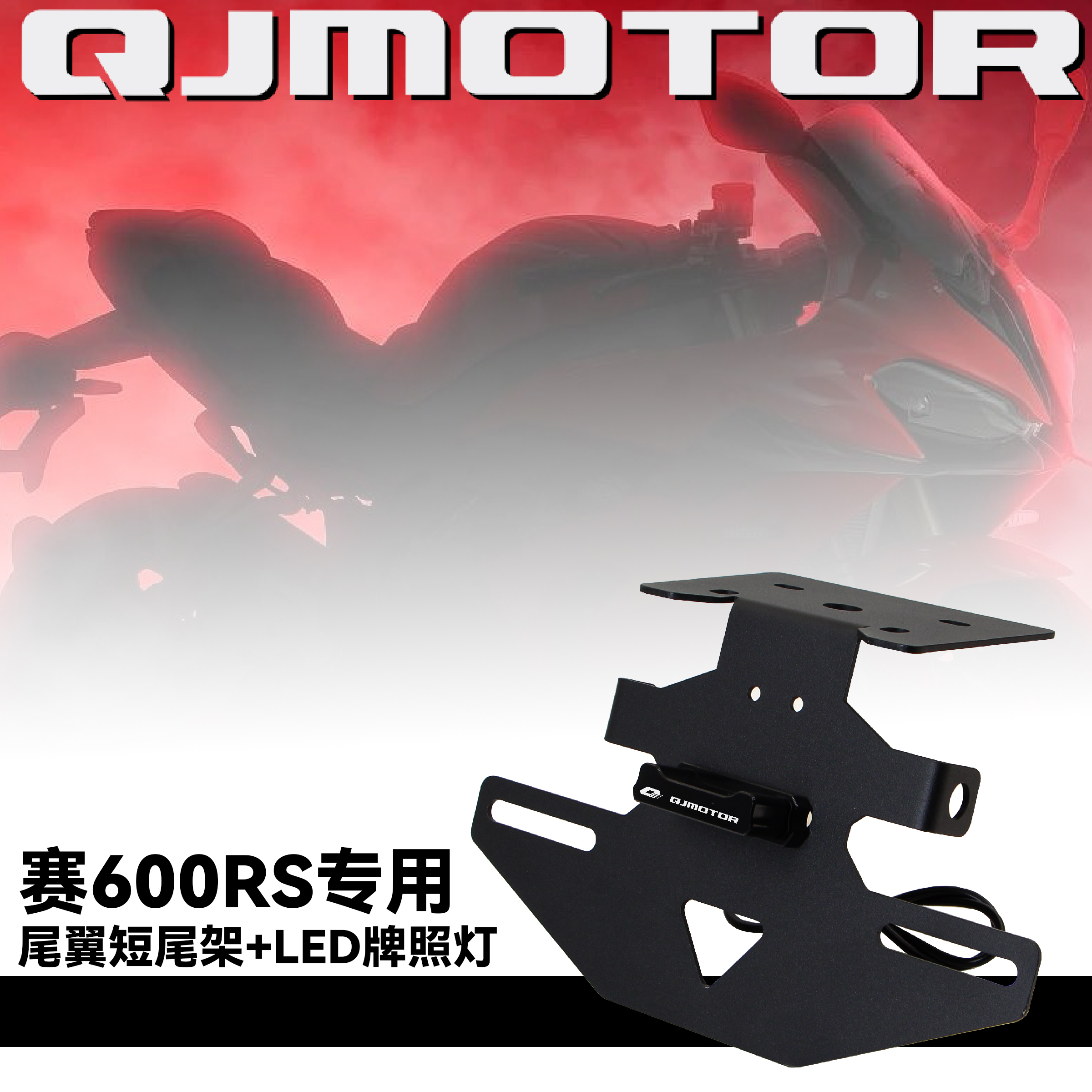 600RS短尾牌照架尾翼车牌保护框