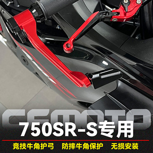 适用春风750SR-S改装竞技护弓牛角防摔保护护手车把防撞护杆配件