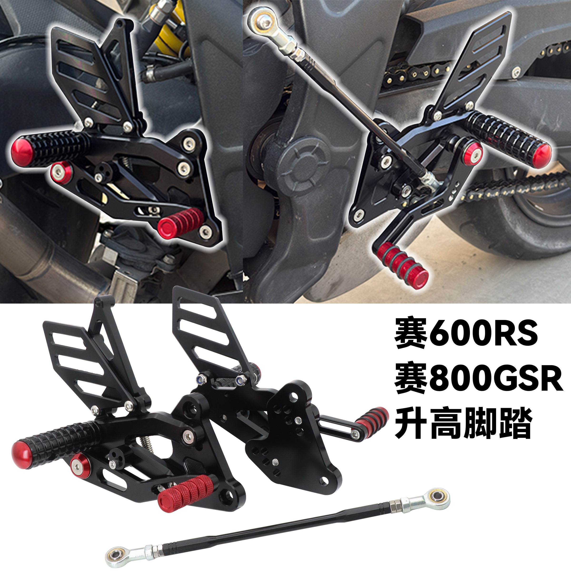 赛600RS/800升高脚踏挂挡刹车杆