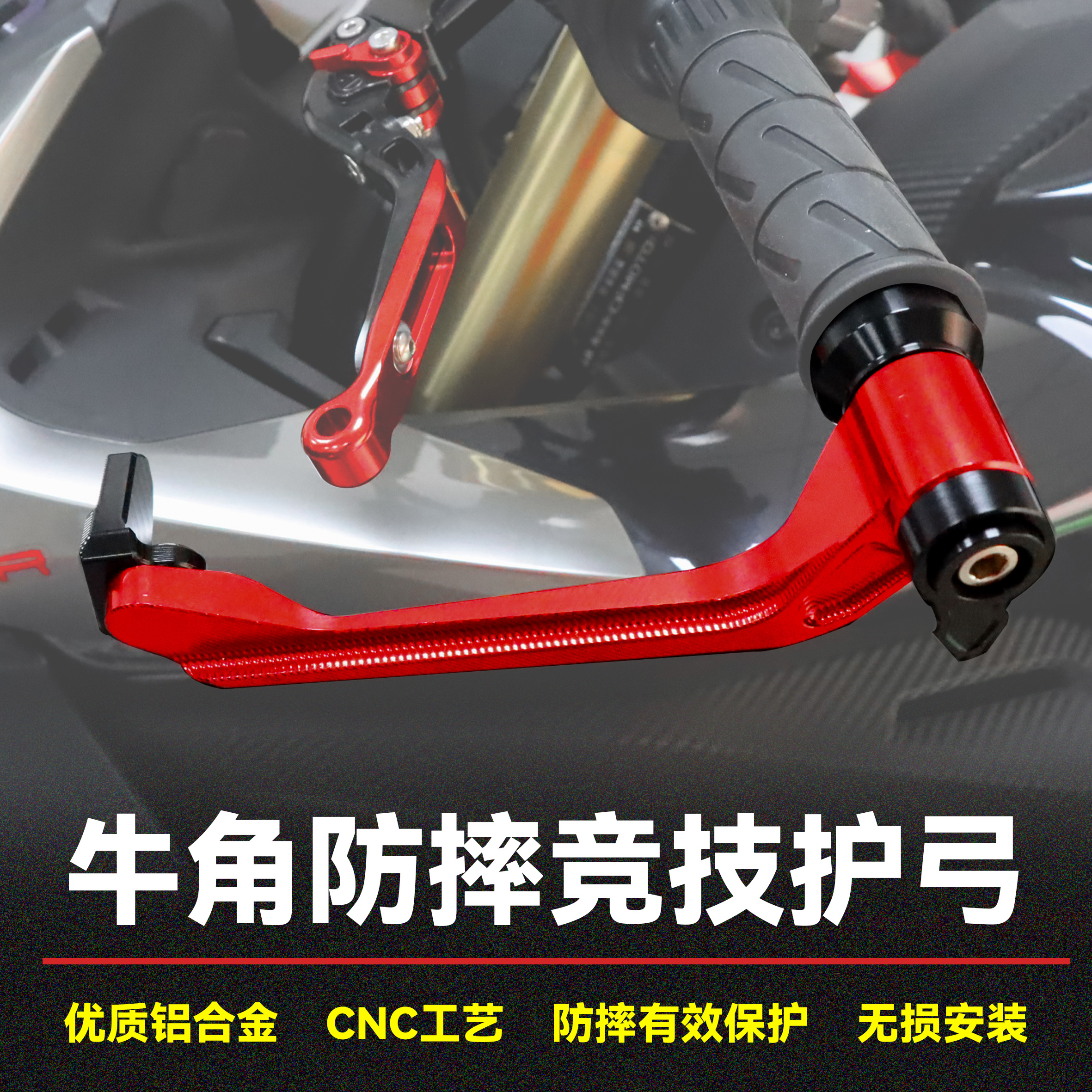 600RS竞技护弓牛角防摔护手护杆