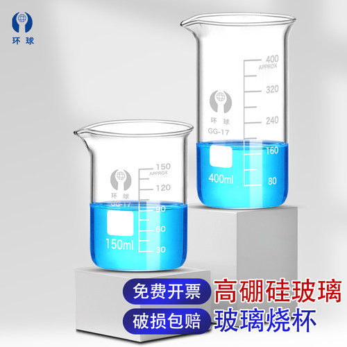 环球烧杯一件包邮正品保证开发票