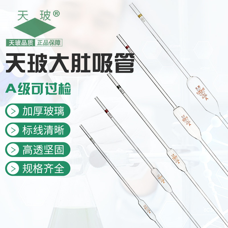 天玻 a级可过检大肚吸管胖肚移液吸管单标线吸量管/2/3/5/10/15ml