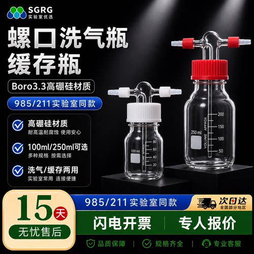 实验室螺口洗气瓶规格齐全开发票