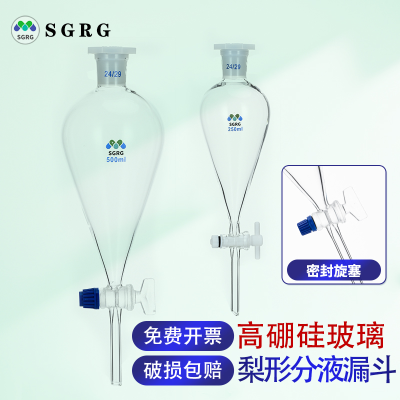 SGRG梨形分液漏斗实验室油液玻璃四氟活塞60/125/250/500/1000ml