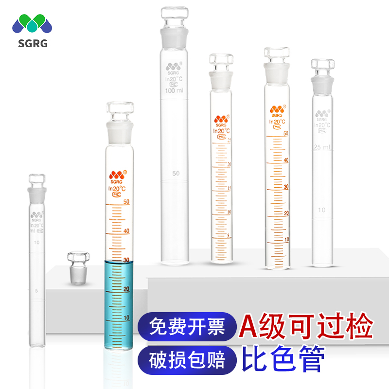 A级比色管10 25 50 100ml高硼硅玻璃全刻度具塞纳氏比色管可过检