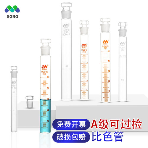 A级比色管10 25 50 100ml高硼硅玻璃全刻度具塞纳氏比色管可过检