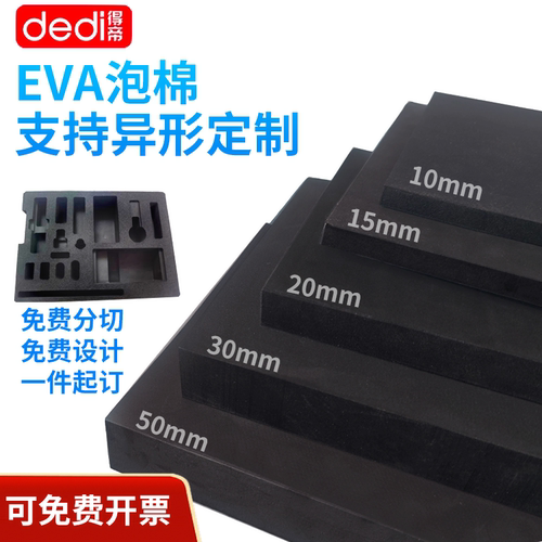 dedi黑色eva泡棉免费分切定制