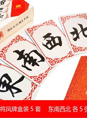 棋牌室道具东南西北杠金炸素