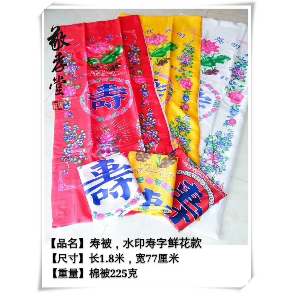 寿衣寿被棉被褥善单寿单油印八仙款多色多款火化用寿被殡葬丧葬
