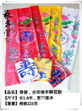 寿衣寿被棉被褥善单寿单油印八仙款多色多款火化用寿被殡葬丧葬