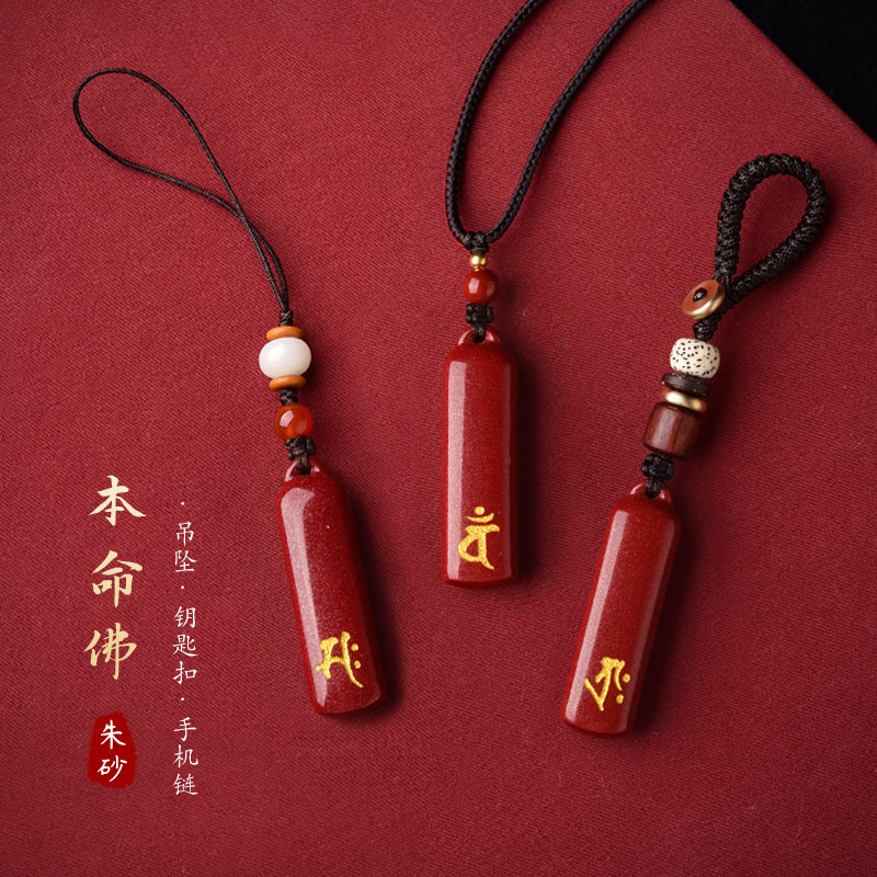 2025朱砂十二生肖本命佛项链属蛇普贤菩萨手机挂件猪虎猴龙钥匙扣,饰品/流行首饰/时尚饰品新,项坠/吊坠,淘宝优惠券,粉丝福利购,淘宝优惠卷