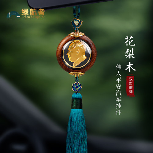 汽车挂件伟人像花梨木材质