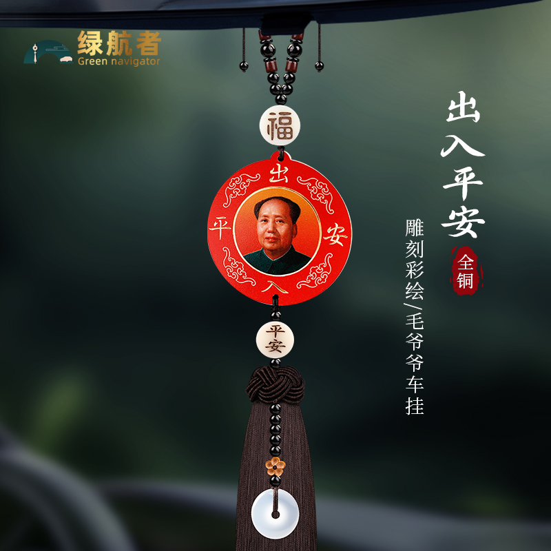 2025新款车载中国红毛爷爷像章伟人车挂高端汽车高级感平安吊坠