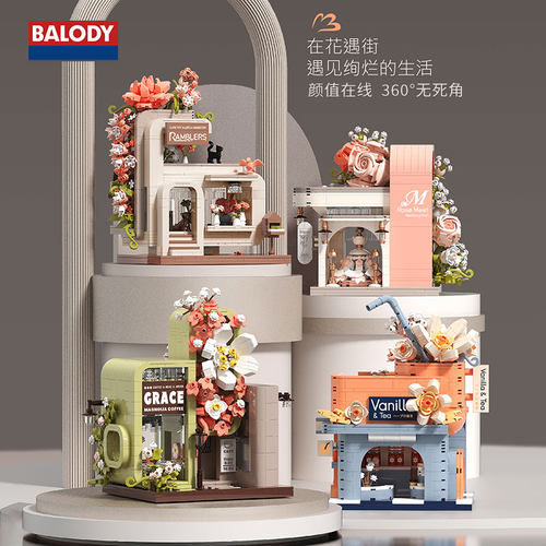 贝乐迪花遇街拼装积木