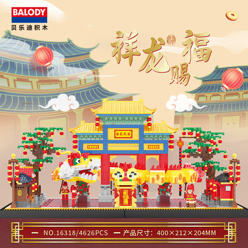 贝乐迪积木祥龙赐福新年