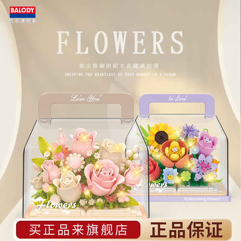 贝乐迪积木花拼装永生花