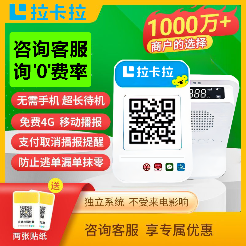 拉卡拉4G语音收款播报器无需手机二合一微信支付到账提醒餐饮超市