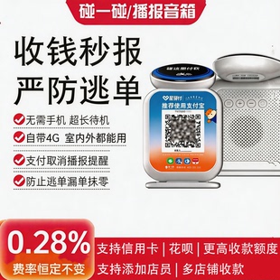 星驿付碰一碰收钱播报器4G无线无需手机超长待机防逃单收钱秒报