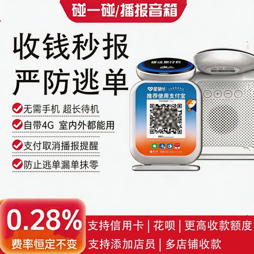 星驿付碰一碰收款播报器4G防逃