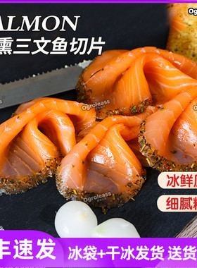 烟熏三文鱼切片smoked salmon新鲜中段即食冰鲜生鱼片刺身拼盘
