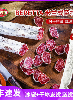 Beretta意大利萨拉米香肠火腿切片即食雨润意式米兰萨拉米salami