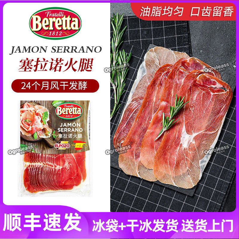 Beretta西班牙塞拉诺火腿切片图片