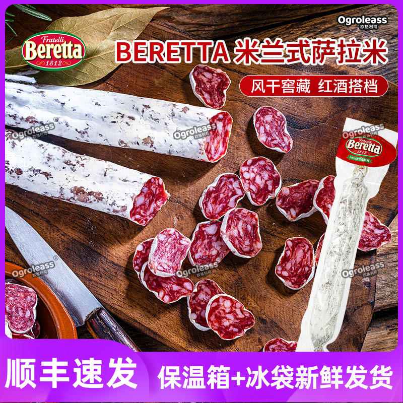 Beretta意大利萨拉米香肠火腿切片即食雨润意式米兰萨拉米salami-封面