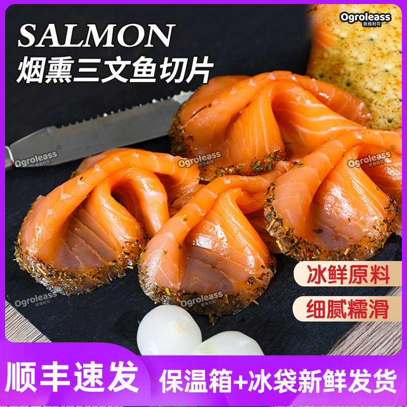 烟熏三文鱼切片smoked salmon新鲜中段即食冰鲜生鱼片刺身拼盘 水产肉类/新鲜蔬果/熟食 三文鱼 原图主图