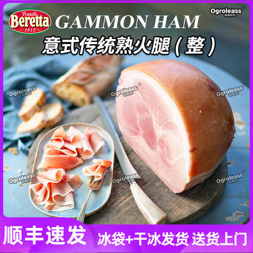 Beretta意式传统熟火腿大约5kg
