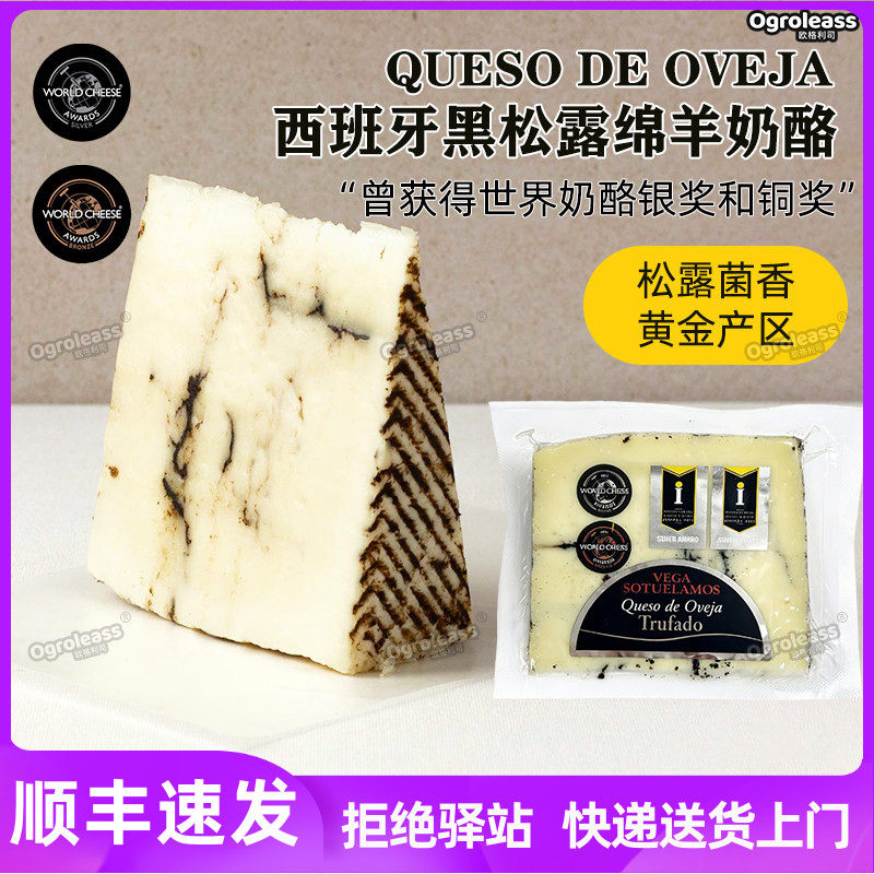 西班牙黑松露绵羊奶酪 6个月成熟干酪 Sheep cheese with truffle