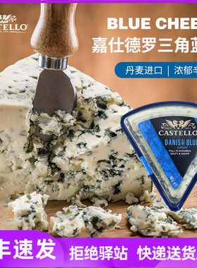 嘉仕德罗丹麦进口蓝纹奶酪臭芝士