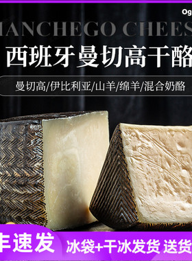 恩特雷比纳勒斯绵羊干酪 曼切高芝士块羊奶酪进口Manchego cheese