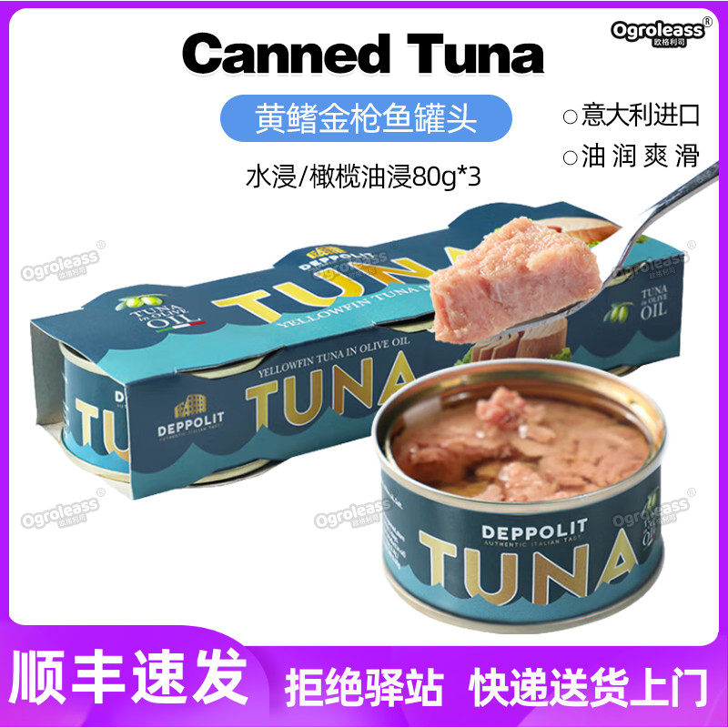 意帕斯塔橄榄油浸水浸黄鳍金枪鱼罐头意大利进口下饭即食吞拿鱼