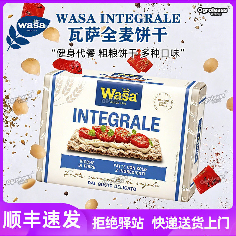原装进口WASA瓦萨薄脆饼干多纤维芝麻全麦芝麻味粗粮代餐饱腹饼干