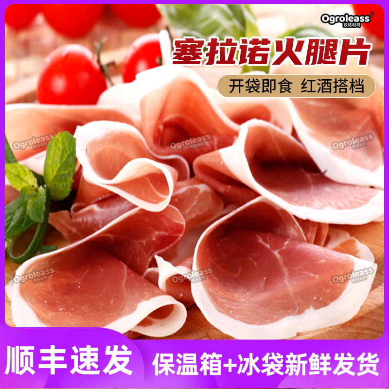 塞拉诺火腿切片250g发酵风干即食生吃生火腿片西班牙serrano ham-封面