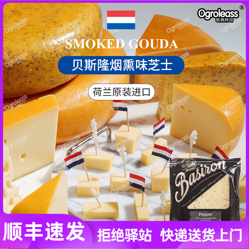 贝斯荷兰进口烟熏奶酪goatcheese