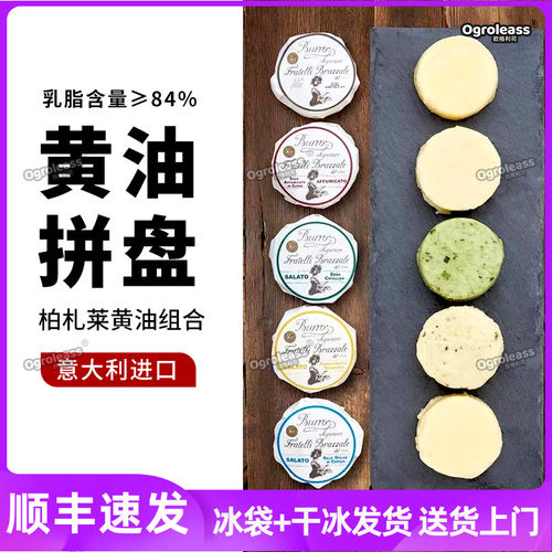 柏扎莱意大利进口六块装黄油拼盘