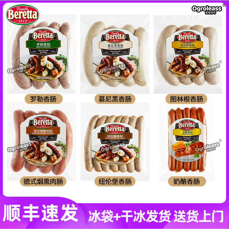 Beretta罗勒香肠德国德式白肠