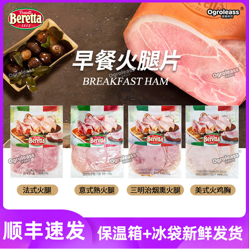 Beretta三明治火腿片切片肠健身沙拉即食香肠片早餐三文治火腿片 粮油调味/速食/干货/烘焙 火腿/即食火腿/加工火腿 原图主图