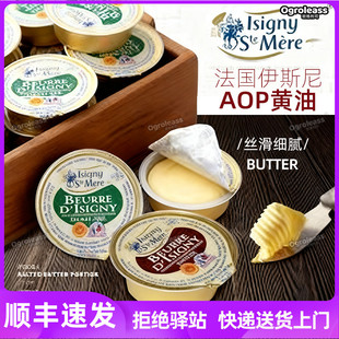 法国进口伊斯尼AOP淡味黄油粒即食涂抹面包煎牛排原味动物黄油粒
