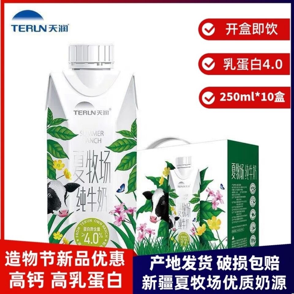新疆天润夏牧场乳蛋白4.0纯牛奶250ml儿童学生营养早餐包邮