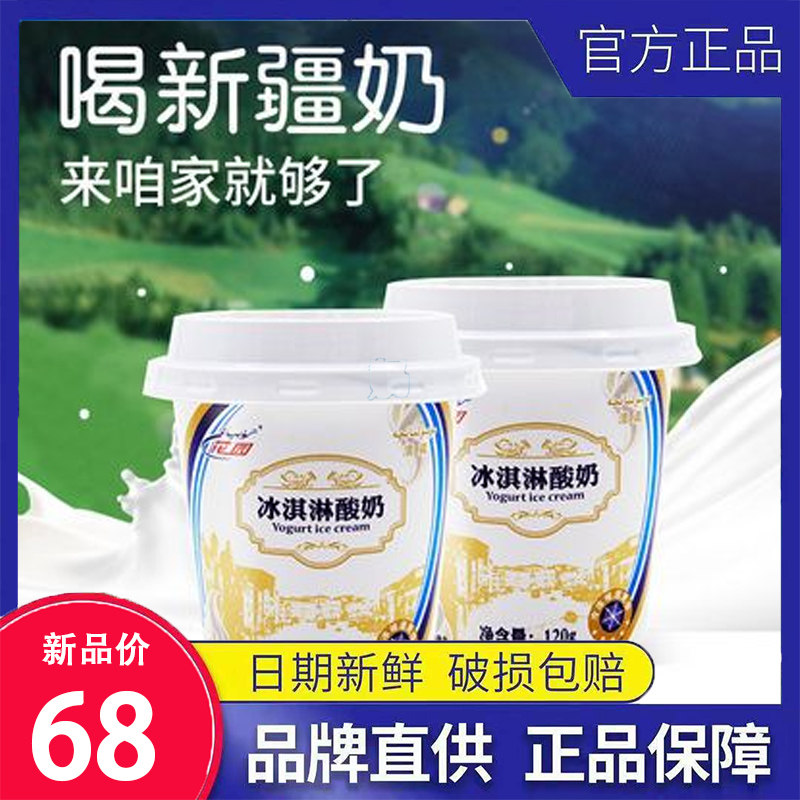 新日期新疆花园冰淇淋酸牛奶120g*12杯浓缩低温酸奶整箱
