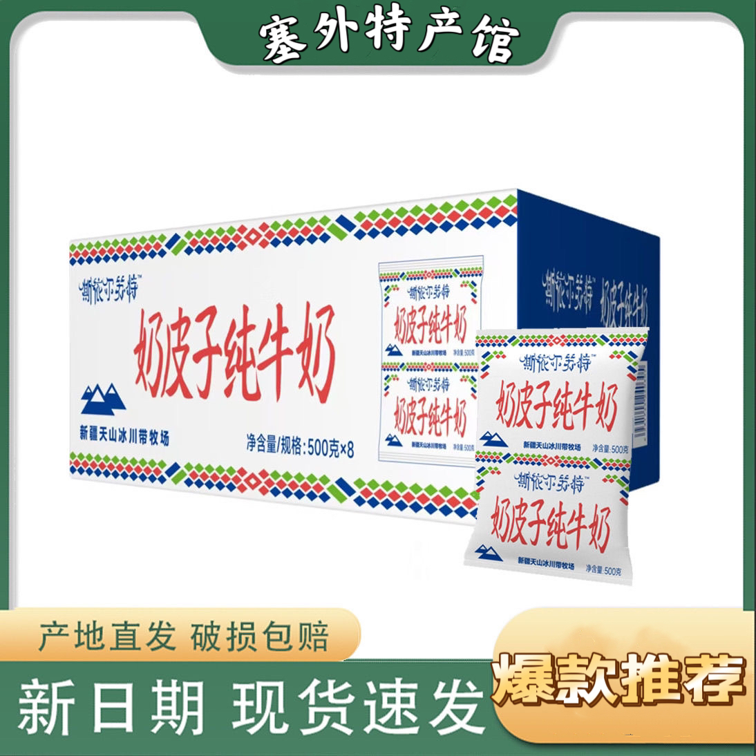 新疆天润奶皮子鲜牛乳纯牛奶斯依尔苏特500g袋装学生营养早餐奶