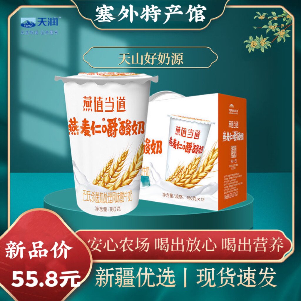 【新日期】新疆天润巴氏杀菌热处理风味酸牛奶燕麦酸奶180g*12杯