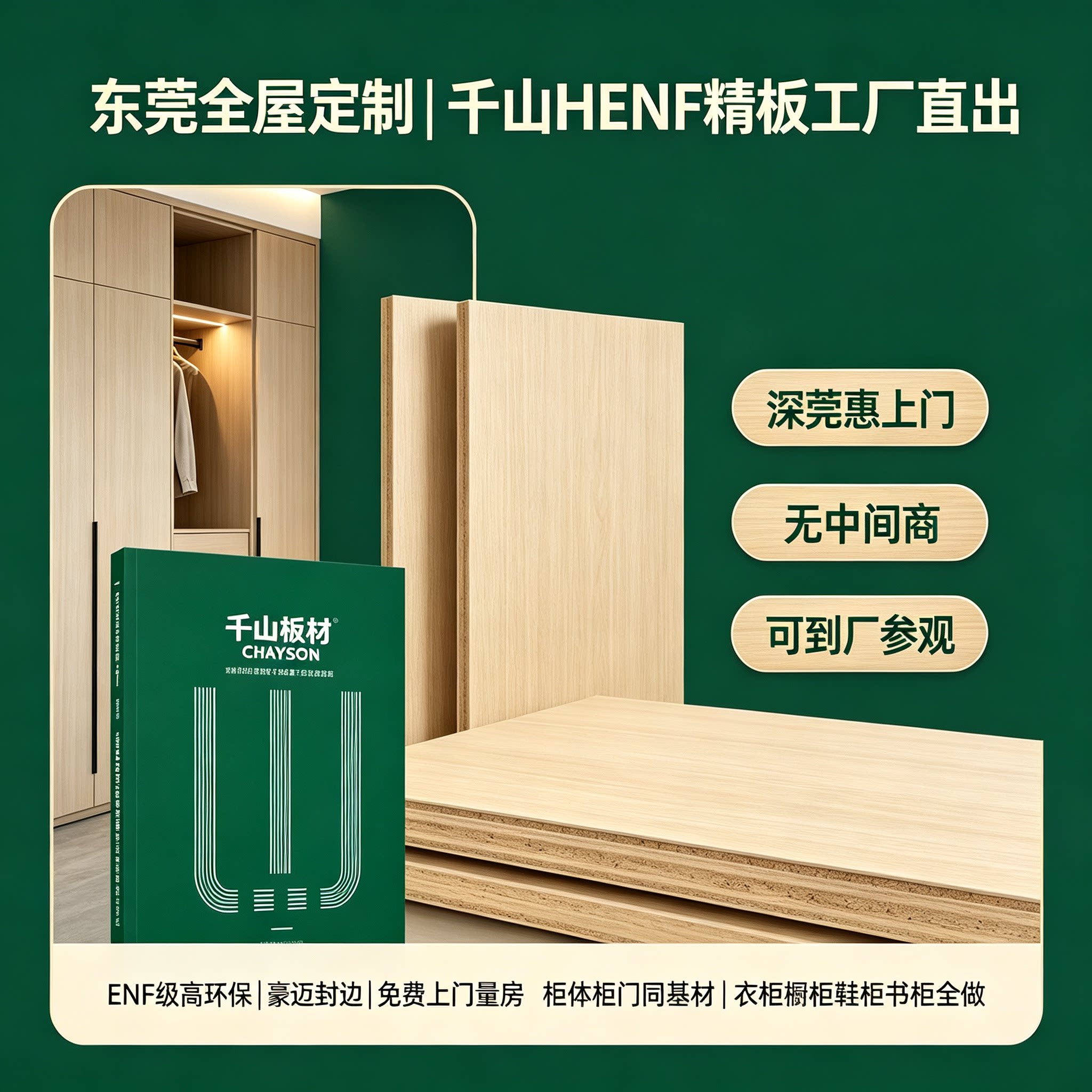 东莞千山板材全屋定制