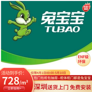 深圳兔宝宝728一平方ENF级环保板材全屋定制工厂包量尺安装送货
