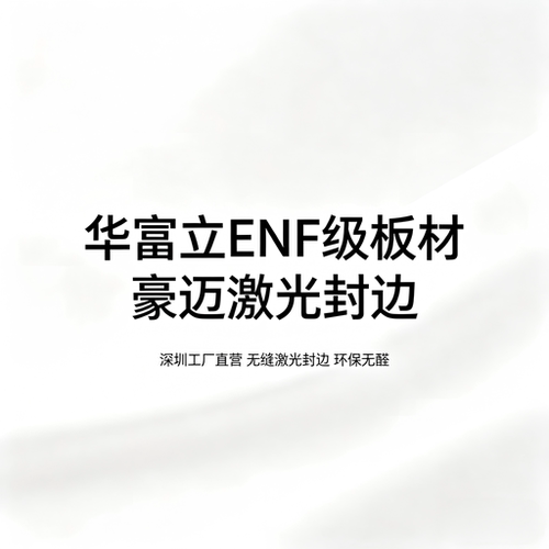 深圳全屋定制华富立板材